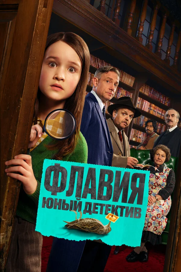 Флавия. Юный детекти постер